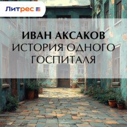 История одного госпиталя