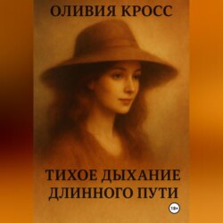 ТИХОЕ ДЫХАНИЕ ДЛИННОГО ПУТИ