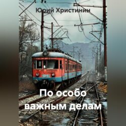 По особо важным делам