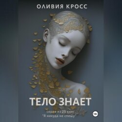ТЕЛО ЗНАЕТ