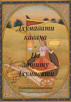 Дхумавати кавача – На защиту Дхумавати