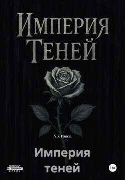 Империя теней