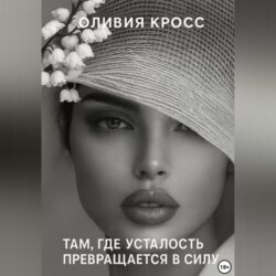 Там , где усталость превращается в силу