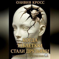 Когда таблетки стали друзьями