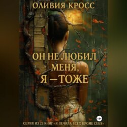 Он не любил меня , Я – тоже.