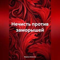 Нечисть против заморышей