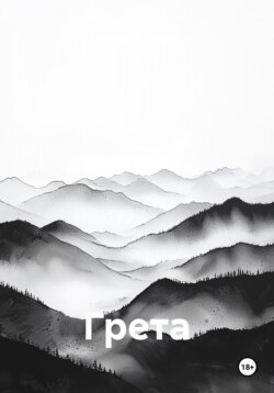 Грета