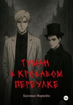 Туман в кровавом переулке