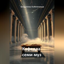 Кафедра семи муз