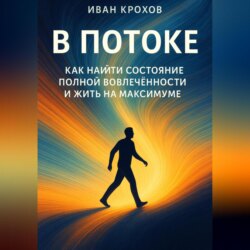 В потоке: как найти состояние полной вовлечённости и жить на максимуме