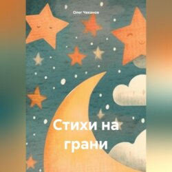 Стихи на грани