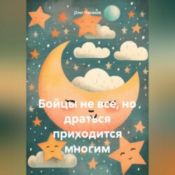 Бойцы не все, но драться приходится многим