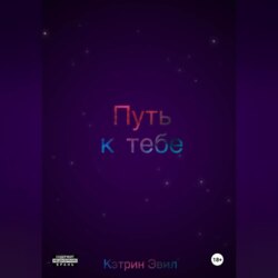 Путь к тебе