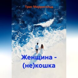 Женщина – (не)кошка