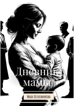 Дневник мамы