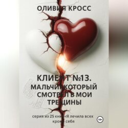 Клиент №13 .Мальчик , который смотрел в мои трещины