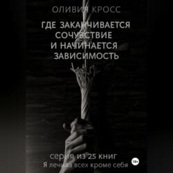 Где заканчивается сочувствие и начинается зависимость