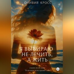 Я выбираю не лечить , а жить