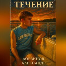 Течение