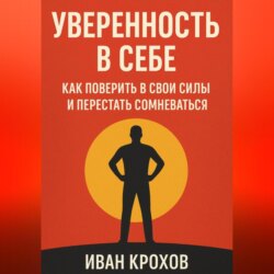 Уверенность в себе: как поверить в свои силы и перестать сомневаться