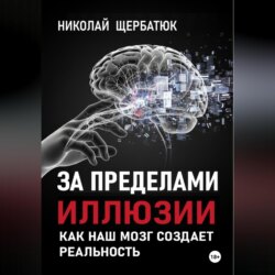 За пределами иллюзии: Как наш мозг создает реальность