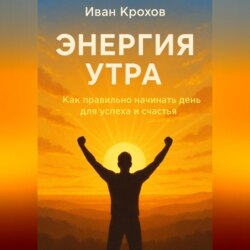 Энергия утра: как правильно начинать день для успеха и счастья