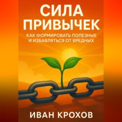 Сила привычек: как формировать полезные и избавляться от вредных
