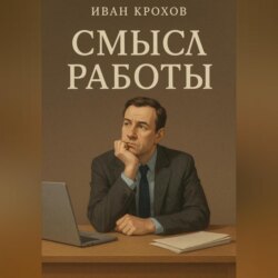 Смысл работы