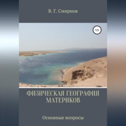 Физическая география материков