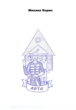Арта