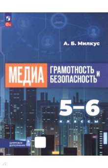 Медиаграмотность и медиабезопасность. 5-6 классы. Учебное пособие