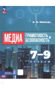Медиаграмотность и медиабезопасность. 7-9 классы. Учебное пособие