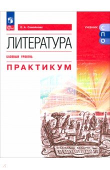 Литература. Практикум. Базовый уровень. Учебное пособие для СПО