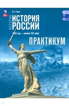 История. История России. Практикум. Базовый уровень. Учебное пособие для СПО