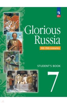 Английский язык. Славное наследие России, IX-XV века. 7 класс. Учебное пособие