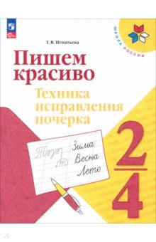 Пишем красиво. 2-4 классы. Техника исправления почерка