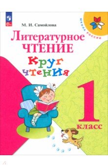 Литературное чтение. 1 класс. Круг чтения