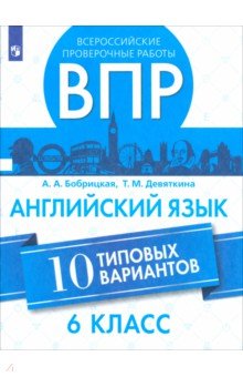 ВПР. Английский язык. 6 класс. 10 вариантов