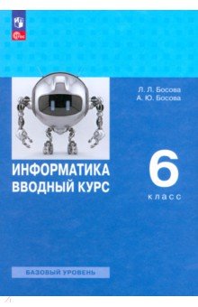 Информатика. Вводный курс. 6 класс. Базовый уровень. Учебник