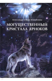 Могущественный Кристалл арноков