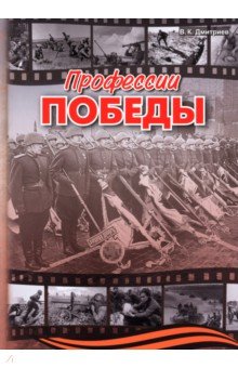 Профессии победы