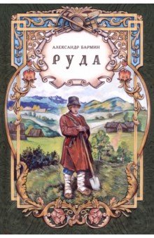 Руда. Исторический роман