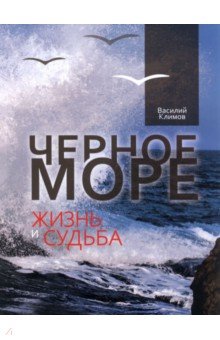 Черное море. Жизнь и судьба