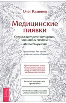 Медицинские пиявки. Основы эустресс-активации защитных систем. Метод Гирулайн