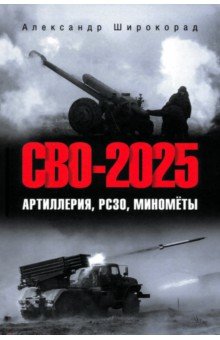 СВО-2025. Артиллерия, РСЗО, миномёты