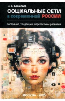 Социальные сети в современной России. Состояние, тенденции, перспективы развития