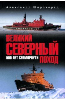 Великий Северный поход. 500 лет Севморпути