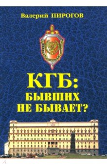 КГБ: бывших не бывает?