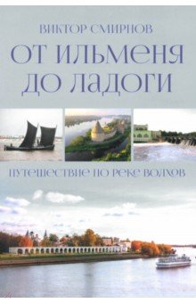 От Ильменя до Ладоги. Путешествие по реке Волхов