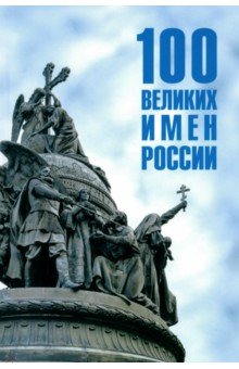100 великих имен России